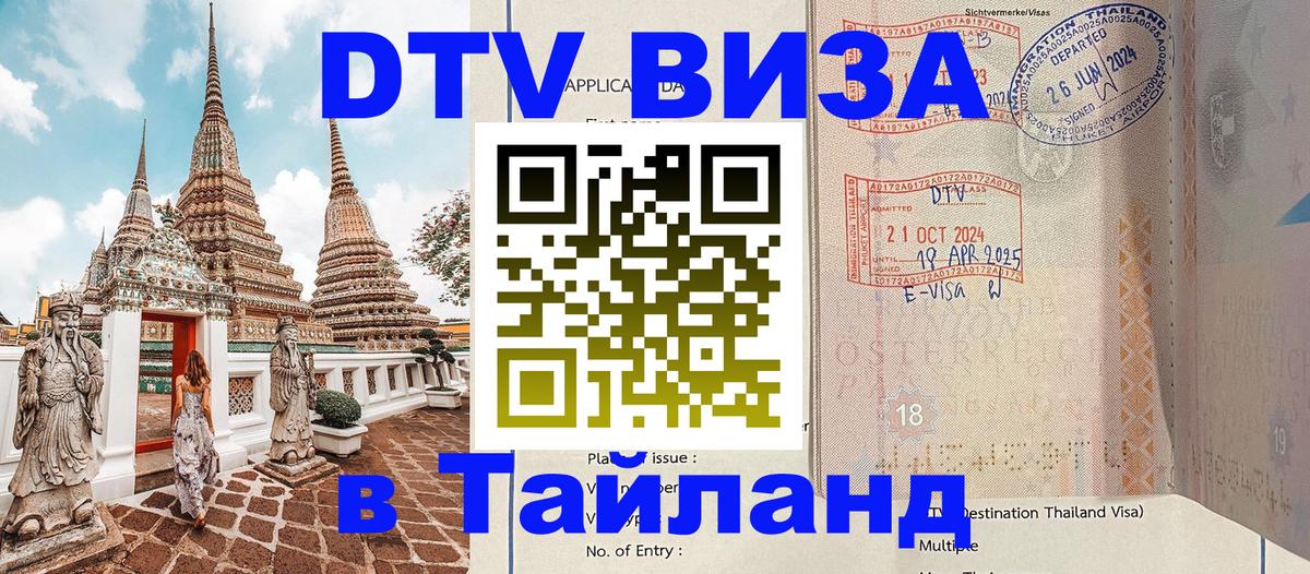 Как сделать DTV визу в Тайланд 