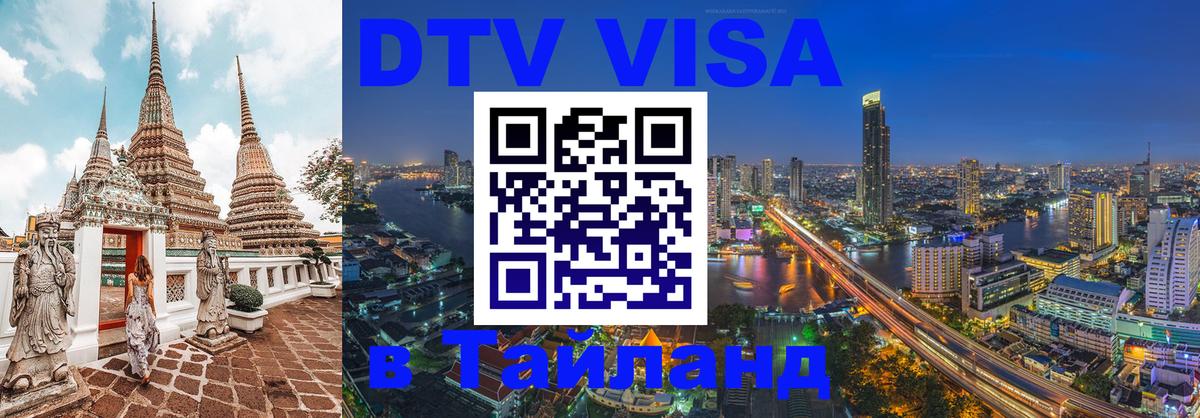 Оформить DTV визу в Тайланд 